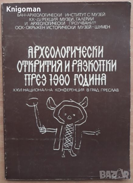 Археологически открития и разкопки през 1980 година. 26 национална конференция по археология в Прес , снимка 1