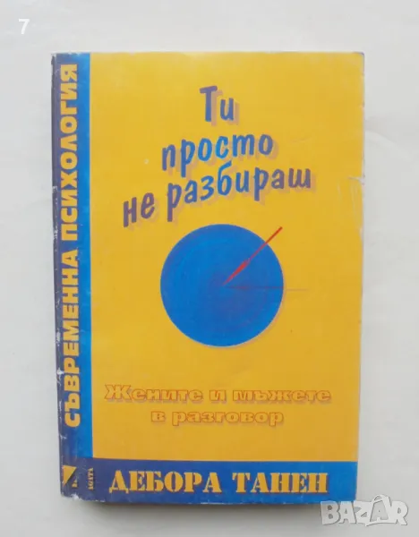 Книга Ти просто не разбираш: Жените и мъжете в разговор - Дебора Танен 1997 г., снимка 1