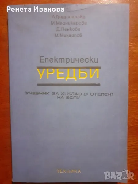 Електрически уредби 1986 година , снимка 1