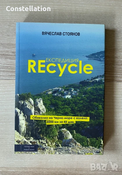 Експедиция Recycle - Вячеслав Стоянов, снимка 1