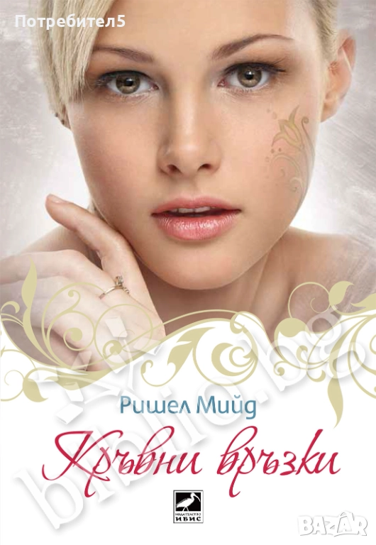 Кръвни връзки. Книга 1, снимка 1