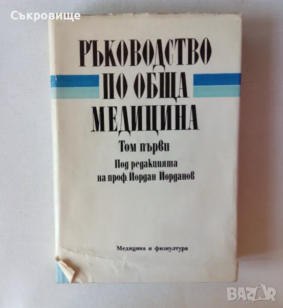 Ръководство по обща медицина Том първи под редакцията на проф. Йордан Йорданов, снимка 1