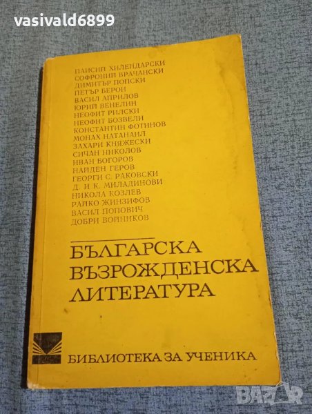 "Българска възрожденска литература", снимка 1