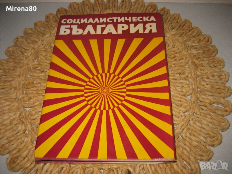 Социалистическа България - 1974 г., снимка 1