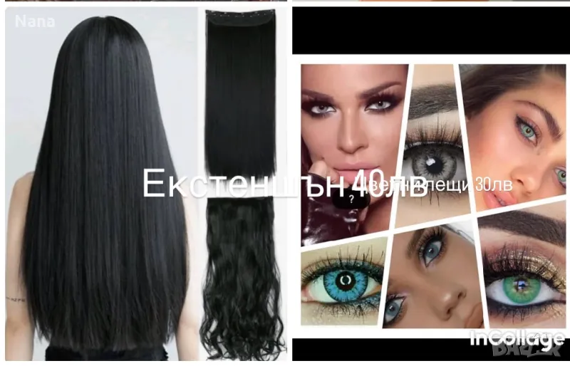 Екстеншън и цветни лещи 30лв, снимка 1