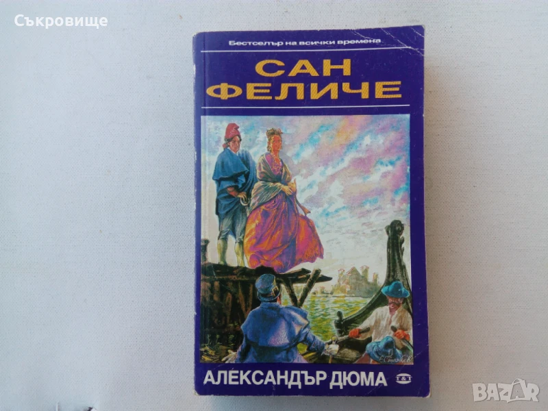 Александър Дюма - Сан Феличе, снимка 1