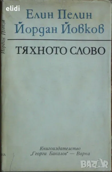 ЕЛИН ПЕЛИН ЙОРДАН ЙОВКОВ ТЯХНОТО СЛОВО, снимка 1