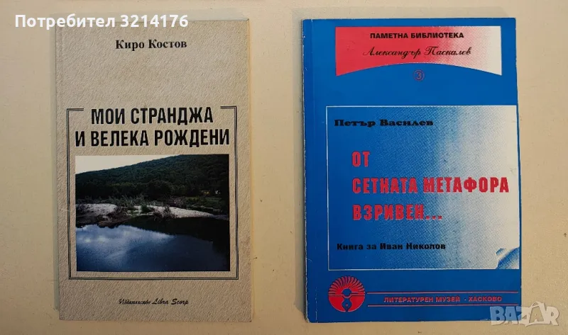 От сетната метафора взривен... - Петър Василев (с автограф), снимка 1