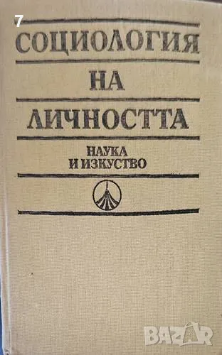 Социология на личността-Любен Николов, снимка 1