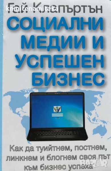 Социални медии и успешен бизнес - Гай Клапъртън, снимка 1