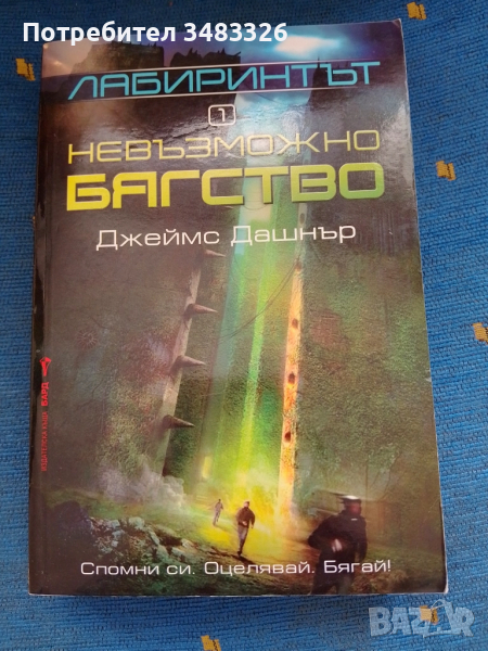 Невъзможно бягство, снимка 1