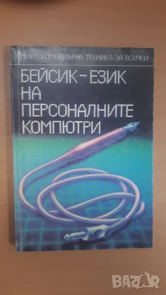 Бейсик - език на персоналните компютри - Микрокомпютърна техника за всички 3, снимка 1