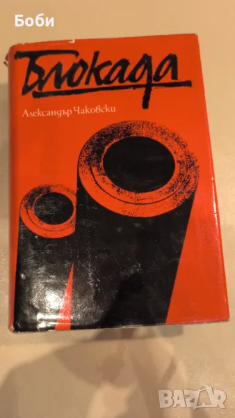 Блокада (Книга 3 и 4), Александър Чаковски, снимка 1