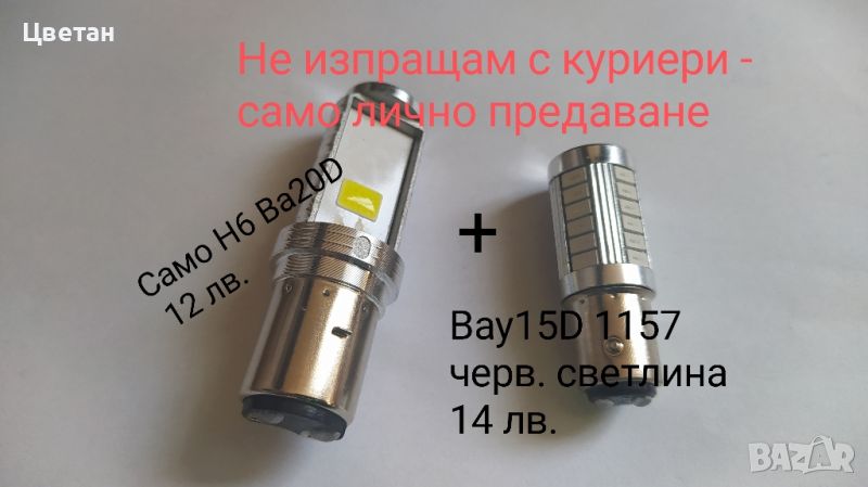 Led крушки H6 Ba20d за мотори, мотопеди, скутери, снимка 1