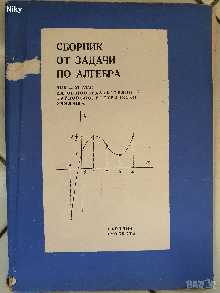 Сборник от задачи по Алгебра за 9-11 клас , снимка 1