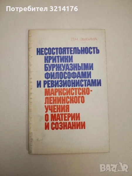 Несостоятельность критики буржуазными философами и ревизионистами марксистско-ленинского учения, снимка 1