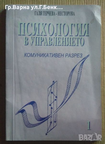 Психология в управлението част 1 Комуникативен разрез  Галя Герчева 9лв, снимка 1