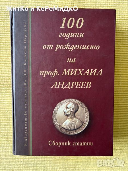 100 години от рождението на проф. Михаил Андреев, снимка 1