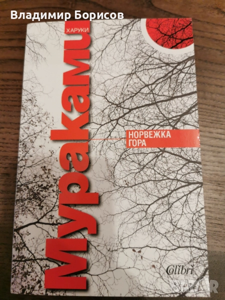 Харуки Мураками - "Норвежка Гора", снимка 1