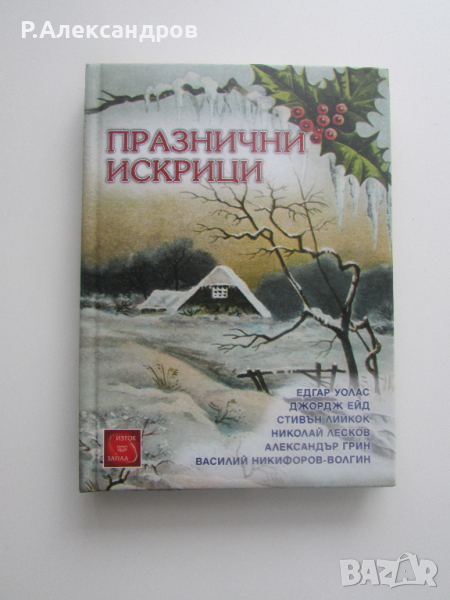 Нова Празнични искрици детска книжка с коледна тематика, снимка 1