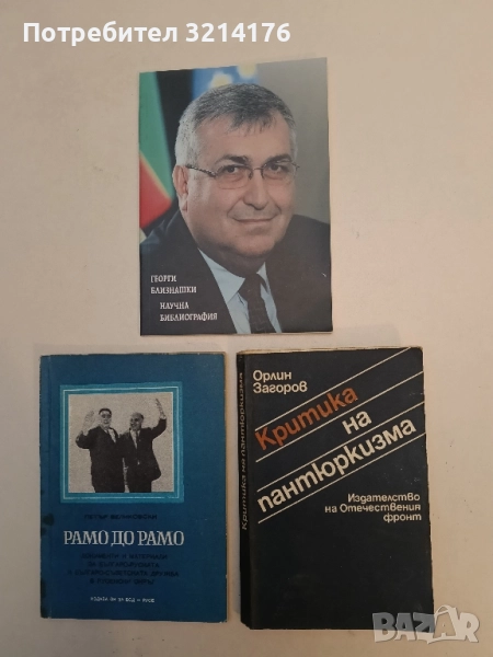 Критика на пантюркизма - Орлин Загоров, снимка 1