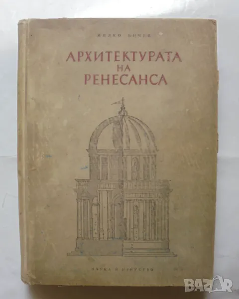 Книга Архитектурата на Ренесанса - Милко Бичев 1954 г., снимка 1