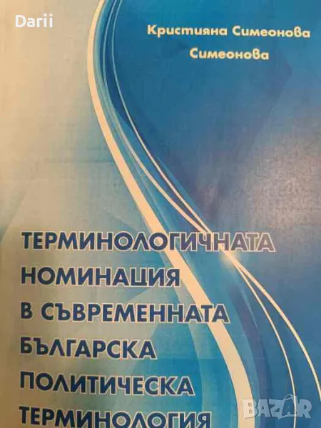 Терминологичната номинация в съвременната българска политическа терминология- Кристияна Симеонова, снимка 1