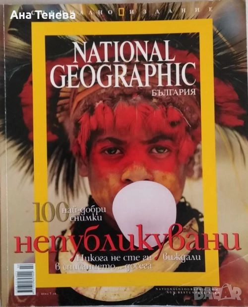Списание NATIONAL GEOGRAPHIC-България.100 най-добри снимки непубликувани. Специално издание, снимка 1
