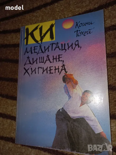 КИ медитация, дишане, хигиена - Коичи Тохей, снимка 1