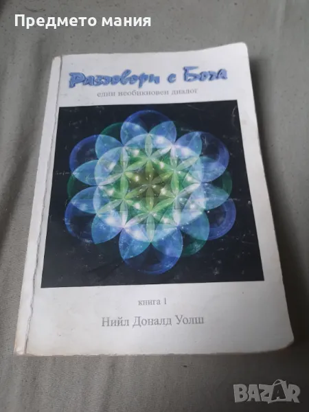 Книга Разговори с Бога, снимка 1