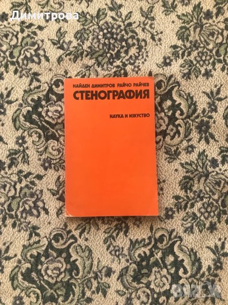 Учебник по стенография, снимка 1