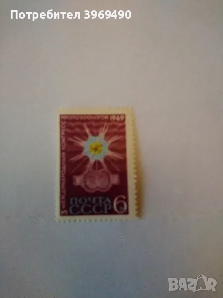 Пощенска марка от СССР 1969 г., снимка 1