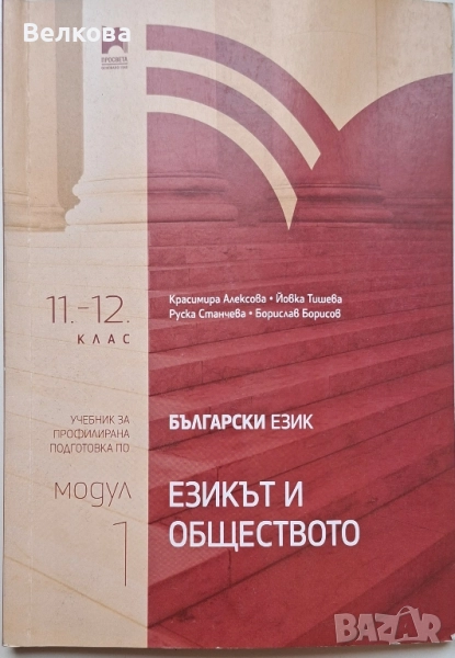 Български език за 11. клас и 12. клас - профилирана подготовка, снимка 1