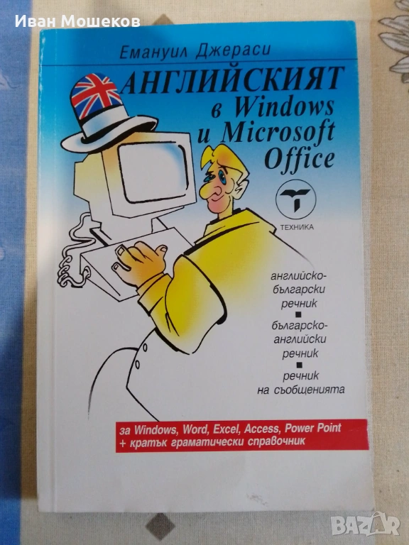 Английският в Windows и Microsoft Office, снимка 1