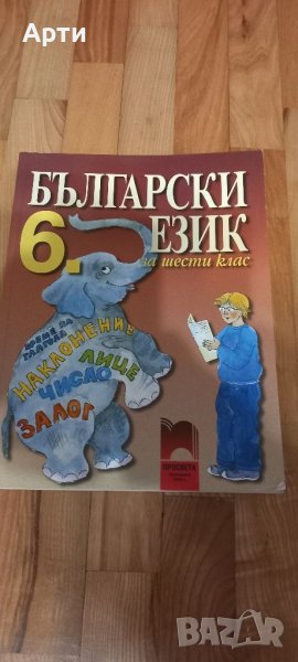 български език 6 клас , снимка 1