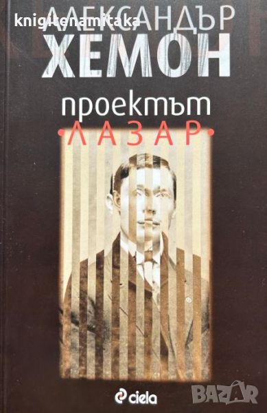 Проектът "Лазар" - Александър Хемон, снимка 1