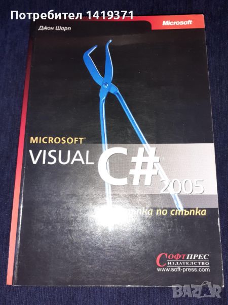 Програмиране Microsoft Visual C# Стъпка по стъпка - Софтпрес - Джон Шарп, снимка 1