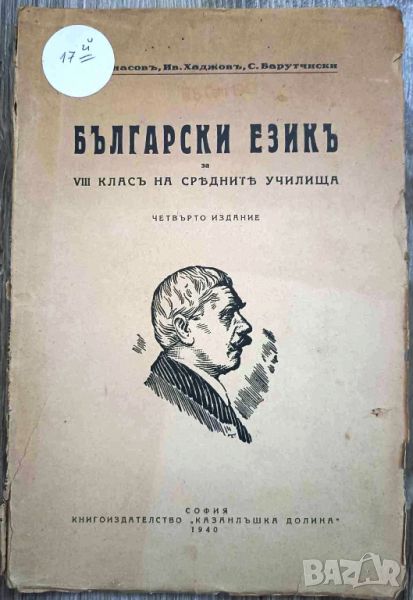 СТАР УЧЕБНИК БЪЛГАРСКИ ЕЗИК/ЧЕТВЪРТО ИЗДАНИЕ - СОФИЯ 1940, снимка 1