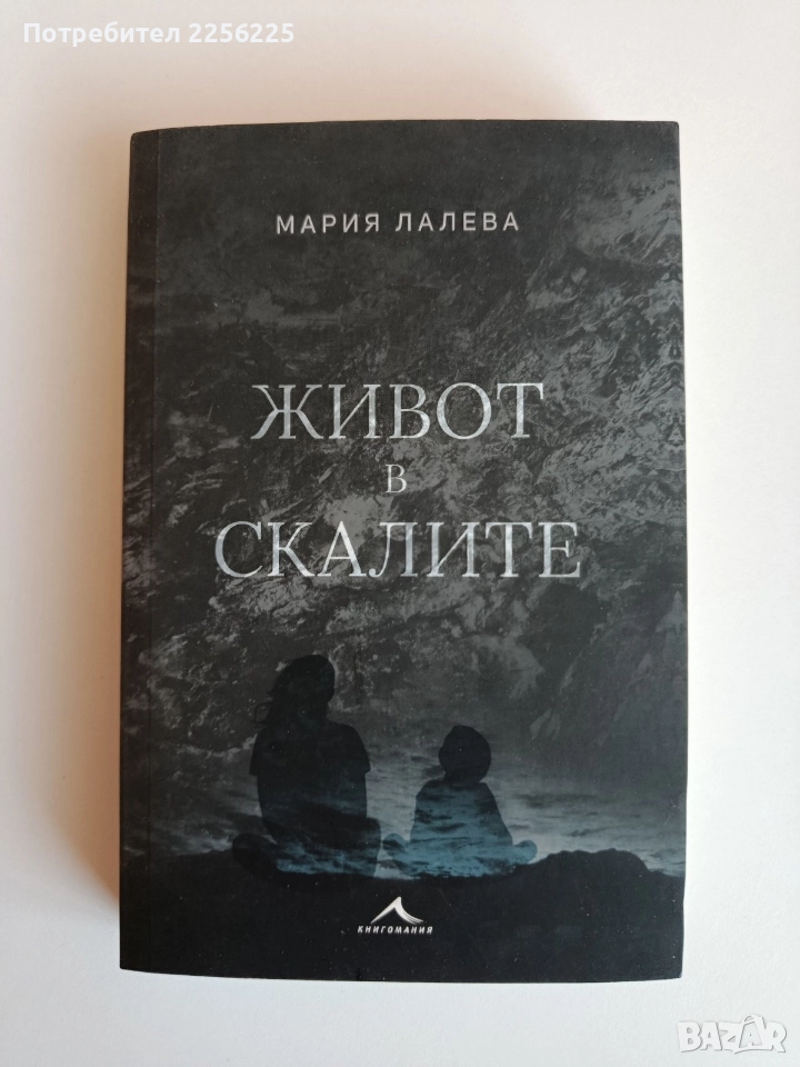 Живот в скалите, снимка 1