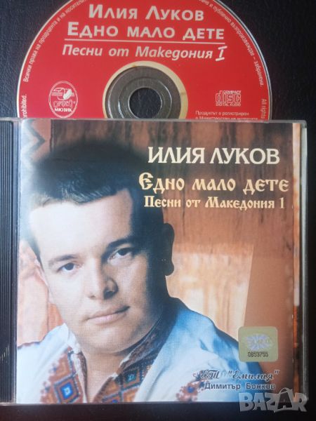 Илия Луков ‎– Едно мало дете - Песни от Македония - оригинален диск, снимка 1