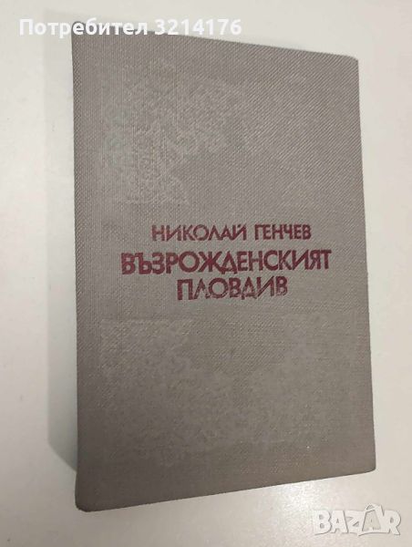 Възрожденският Пловдив - Николай Генчев, снимка 1