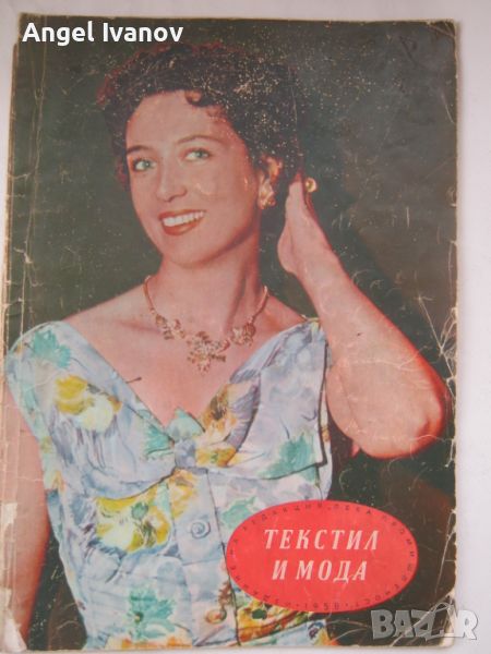 Списание текстил и мода - 1958 година, снимка 1