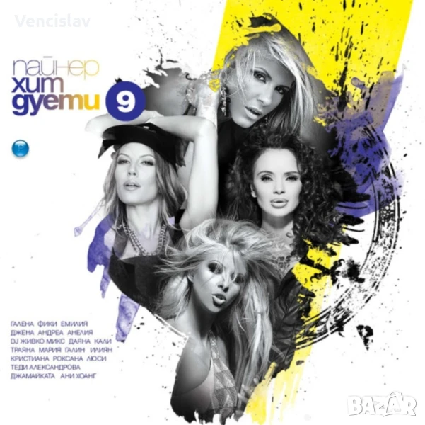 Пайнер хит дуети 9, снимка 1