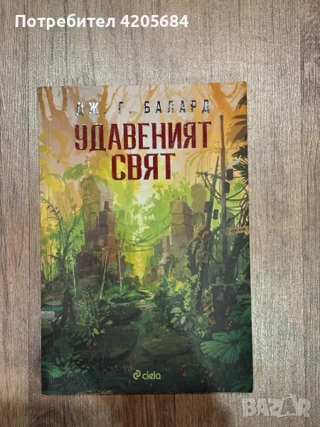 Книга- “Удавеният свят”, снимка 1