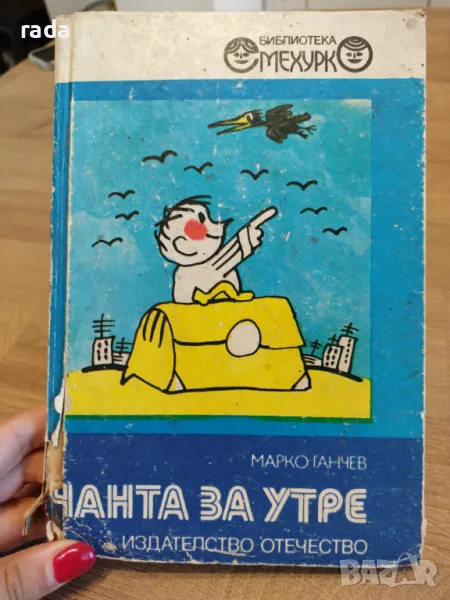 Чанта за утре , снимка 1