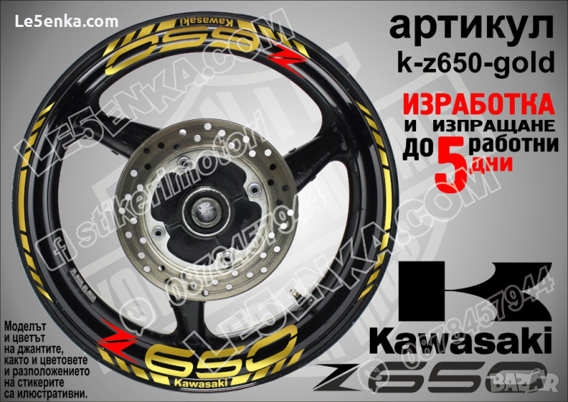 Kawasaki Z650 кантове и надписи за джанти k-Z650-gold Кавазаки, снимка 1