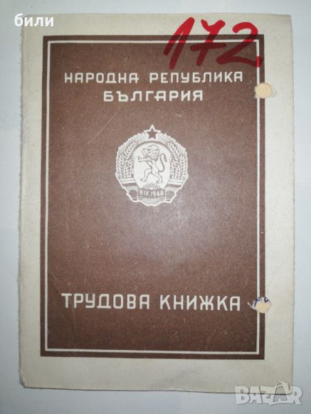 Ретро Трудова книжка , снимка 1