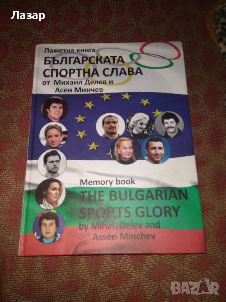 Българката спортна слава , снимка 1