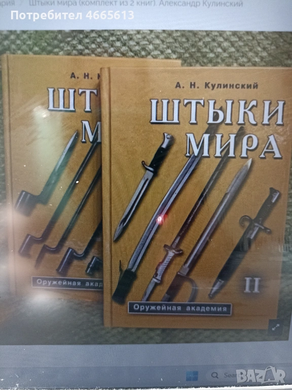 Търся да закупя книгите "Штыки мира" на А.Н.Кулинский, снимка 1
