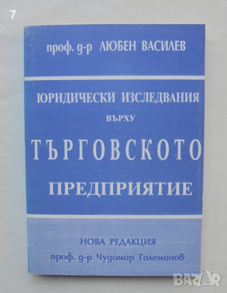 Книга Юридически изследвания върху търговското предприятие - Любен Василев 1995 г., снимка 1